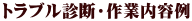 トラブル診断・作業内容例