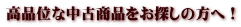 高品位な中古商品をお探しの方へ!